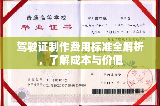 常宁驾驶证制作费用标准全解析，了解成本与价值